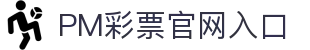 PM彩票：提供一流的遊戲體驗，您的唯一依賴與選擇
